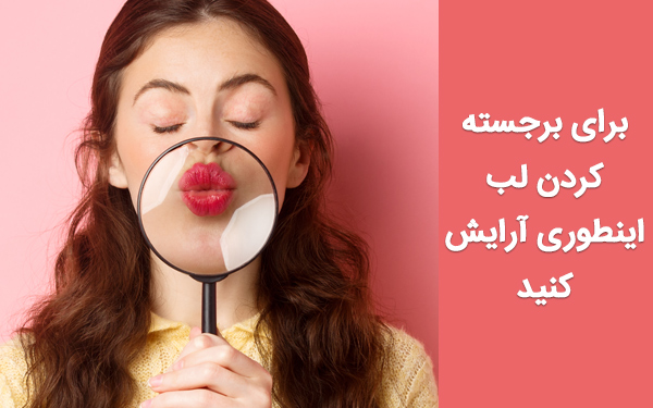 برای برجسته کردن لب اینطوری آرایش کنید